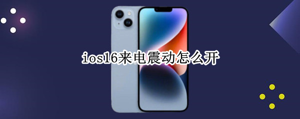 ios16来电震动怎么开（ios15来电震动）