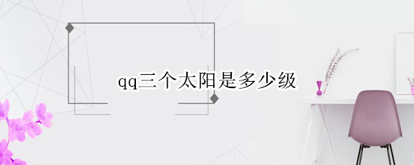 qq三个太阳是多少级 qq三个太阳是多少级一个月亮一个星星