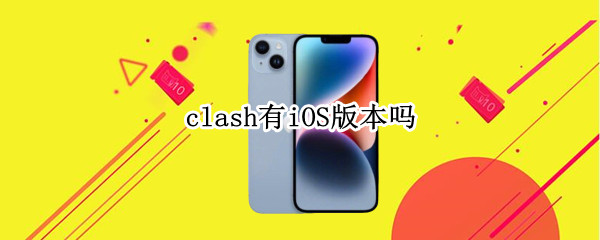 clash有iOS版本吗 ClashR ios