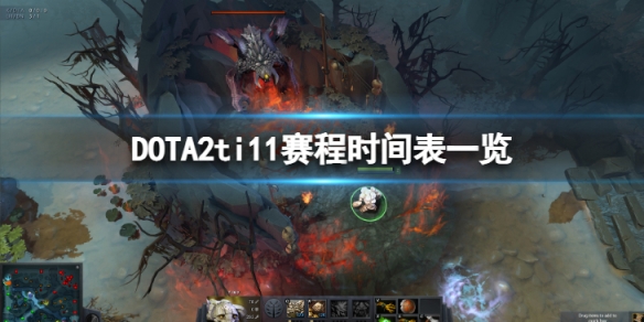 DOTA2ti11赛程时间表怎么样-ti11赛程时间表一览
