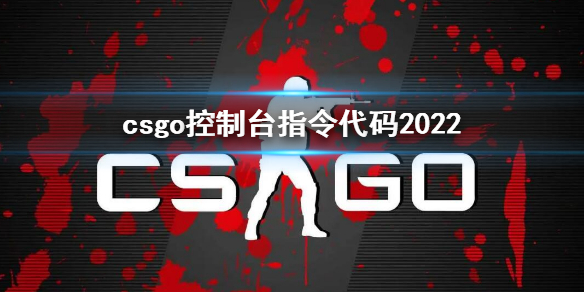 csgo控制台指令代码2022（csgo控制台指令代码进去输什么）