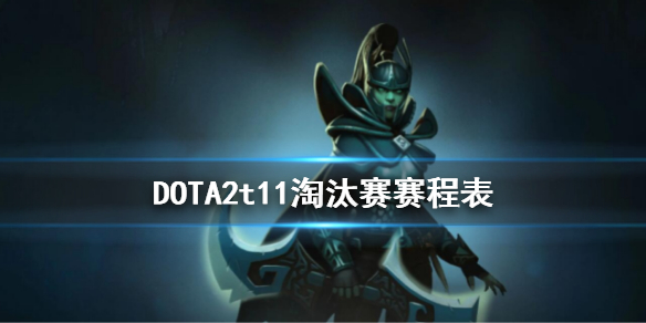 DOTA2t11淘汰赛赛程表 dota2小组赛赛程表ti10