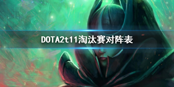 DOTA2t11淘汰赛对阵表（dota2T11）