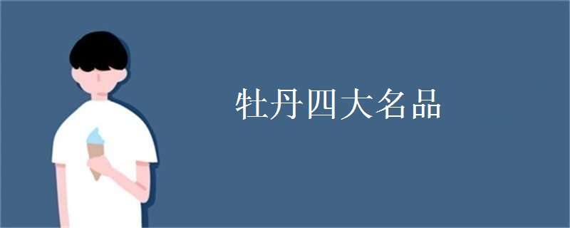 牡丹四大名品 牡丹四大名品各象征什么意义