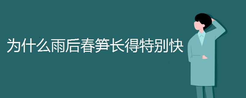 为什么雨后春笋长得特别快（雨后春笋长的快还是慢）