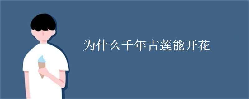 为什么千年古莲能开花（为什么千年古莲能开花不能结果）