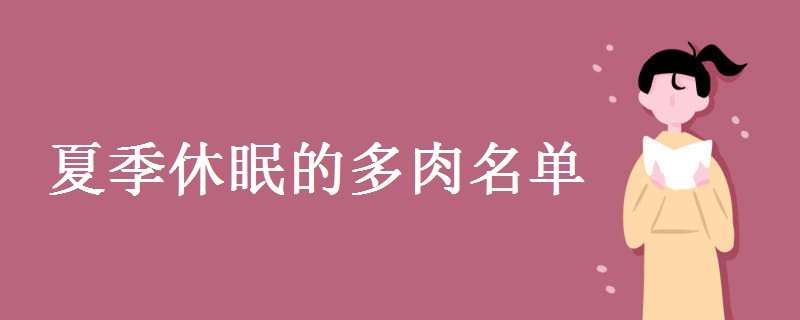 夏季休眠的多肉名单（多肉植物休眠期一览表）