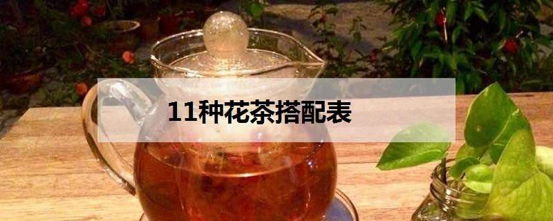 11种花茶搭配表（11种花茶搭配表大全）