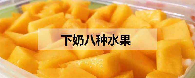 下奶八种水果（哺乳期禁吃的12种蔬菜）