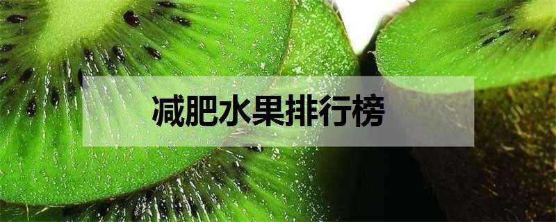 减肥水果排行榜（减肥水果排行榜10强）