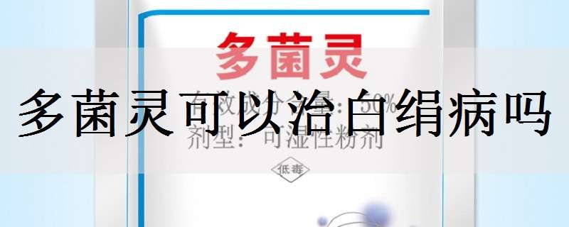 多菌灵可以治白绢病吗 恶霉灵能治白绢病吗