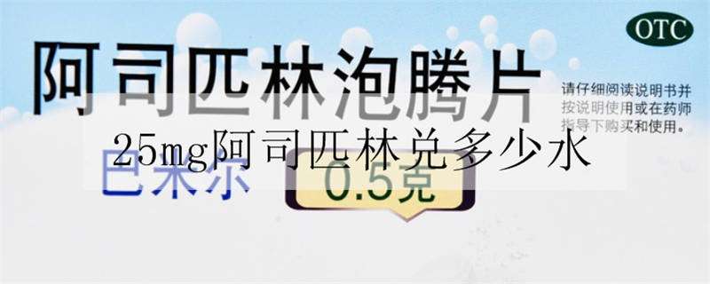 25mg阿司匹林兑多少水 25mg阿司匹林兑多少水浇兰花