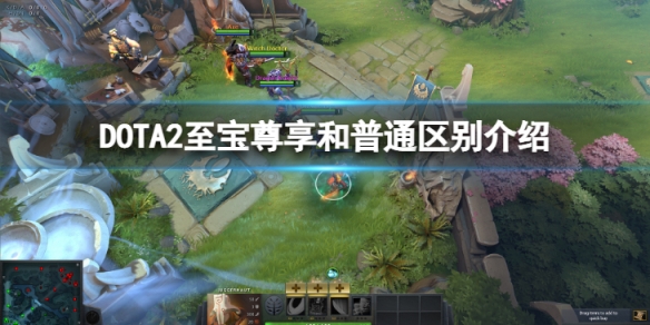 DOTA2至宝尊享和普通的区别是什么-至宝尊享和普通区别介绍