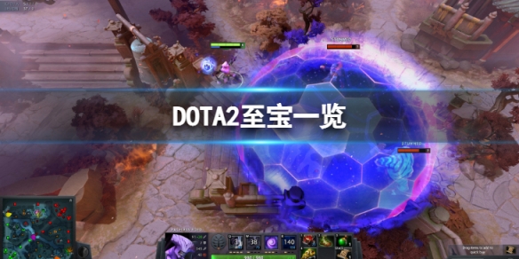 DOTA2至宝都有哪些-至宝一览 dota2目前有哪些至宝