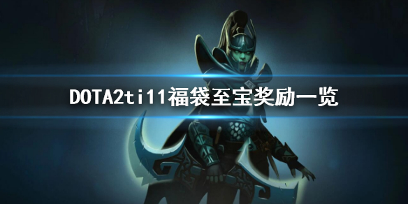 DOTA2ti11福袋至宝奖励有哪些 dota2ti10至宝投票