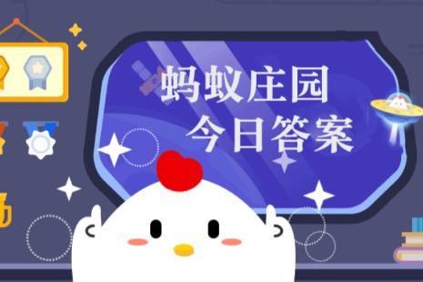 蚂蚁庄园11月3日答案最新：以下哪种动物的眼睛更多？葡萄糖之所以用葡萄命名是因为？