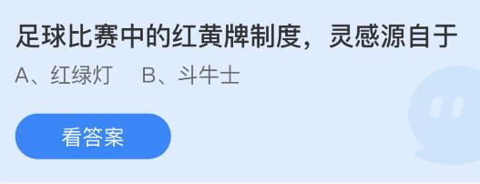 足球比赛中的红黄牌制度灵感源自于什么？蚂蚁庄园11月4日答案最新