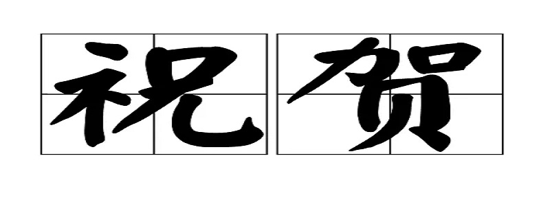 祝贺用什么场合 庆贺用在什么场合