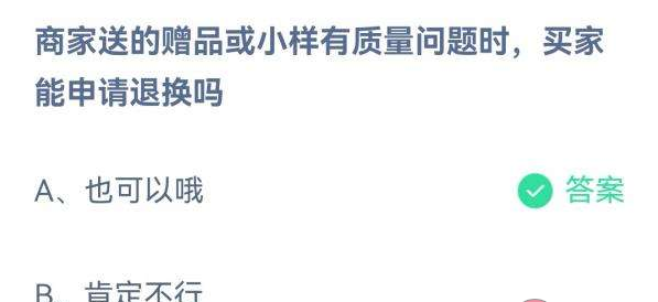 商家送的赠品或小样有质量问题时，买家能申请退换吗？蚂蚁庄园11.13最新答案