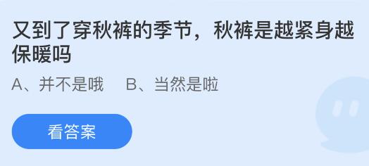 秋裤是越紧身越保暖吗蚂蚁庄园 秋裤都是紧身的吗