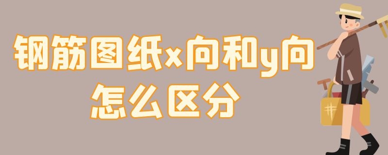 钢筋图纸x向和y向怎么区分（钢筋图纸x是什么方向）