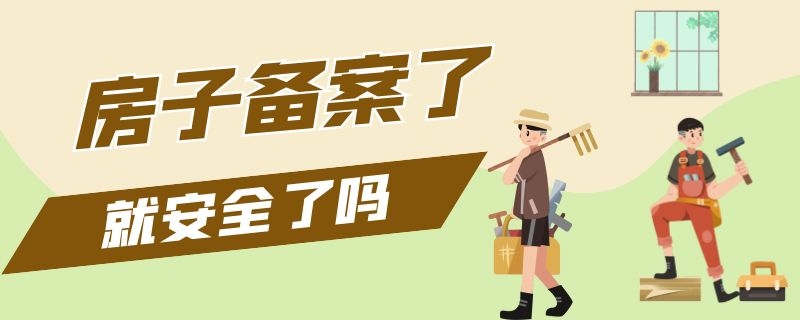 房子备案了就安全了吗 房子备案后是不是就安全了