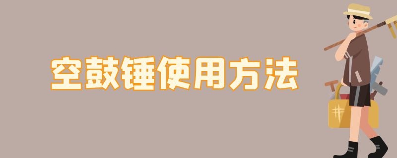 空鼓锤使用方法 空鼓锤使用方法抹灰