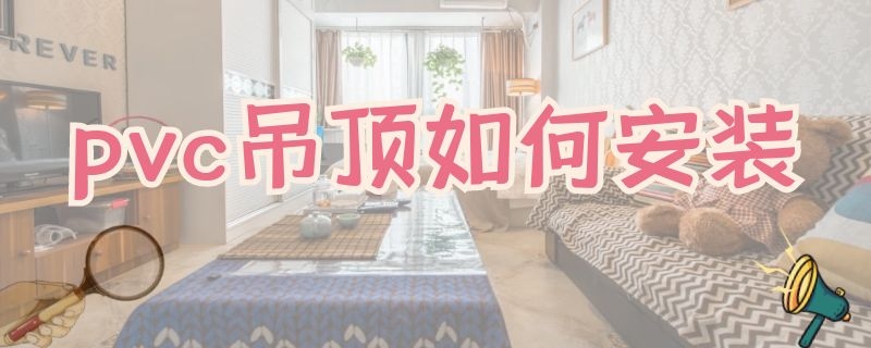 pvc吊顶如何安装（PVC吊顶如何安装小吊扇）