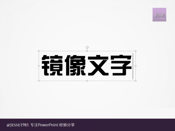 PowerPoint如何给文字制作左右镜像 ppt文字左右倒置镜像