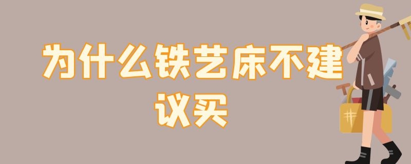 为什么铁艺床不建议买（为什么铁艺床不建议买大一点的）