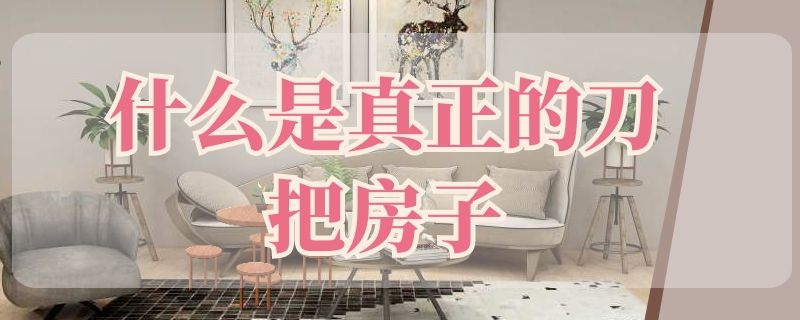 什么是真正的刀把房子 什么是真正的刀把房子怎样辟邪