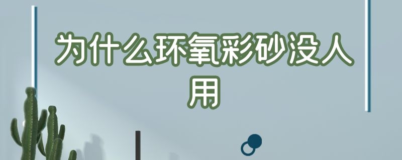 为什么环氧彩砂没人用 为什么环氧彩砂没人用?