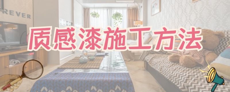 质感漆施工方法（质感漆施工方法技巧）