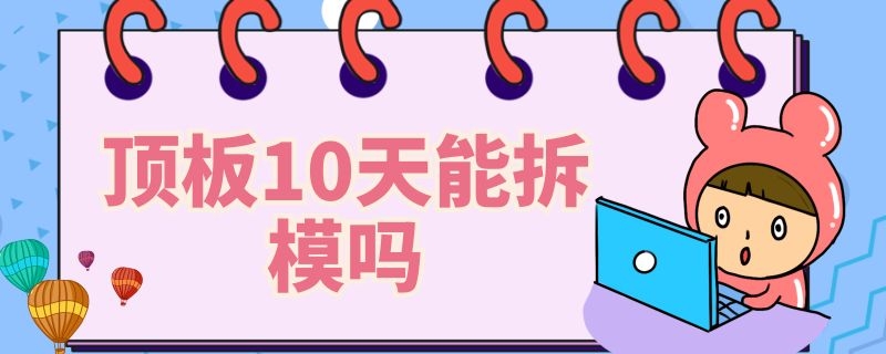 顶板10天能拆模吗 混凝土顶板多少天可以拆模