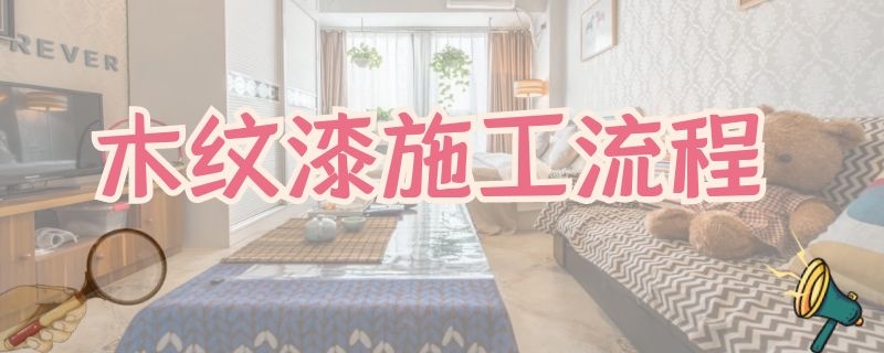 木纹漆施工流程 木纹漆施工流程图