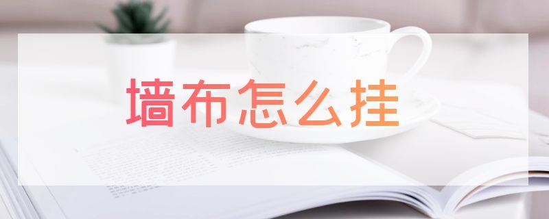 墙布怎么挂 墙布怎么挂婚纱照