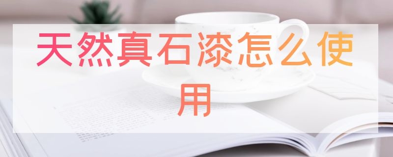 天然真石漆怎么使用（天然真石漆怎么使用视频）