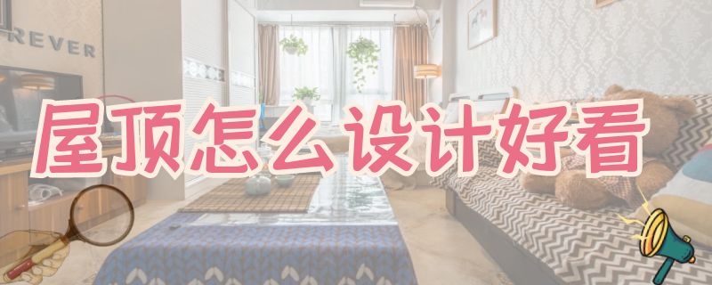 屋顶怎么设计好看（屋顶怎么设计好看猫屋）