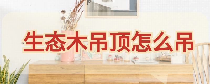 生态木吊顶怎么吊（生态木吊顶吊下来一部分）