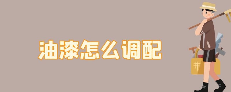 油漆怎么调配 褐色油漆怎么调配