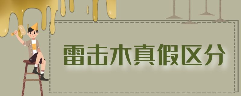 雷击木真假区分（雷击木是真的吗）