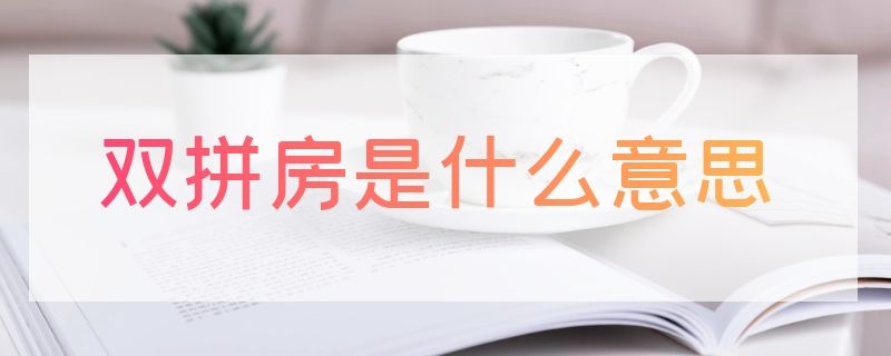 双拼房是什么意思（双拼房是什么意思啊）