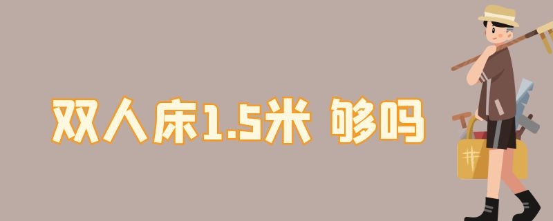 双人床1.5米 双人床1.5米 够吗