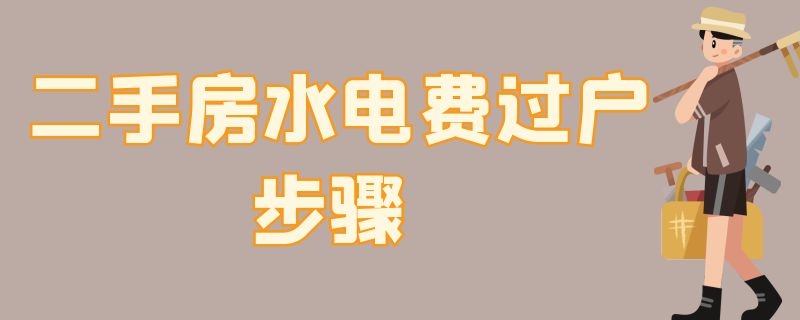 二手房水电费过户步骤 二手房水电费如何过户