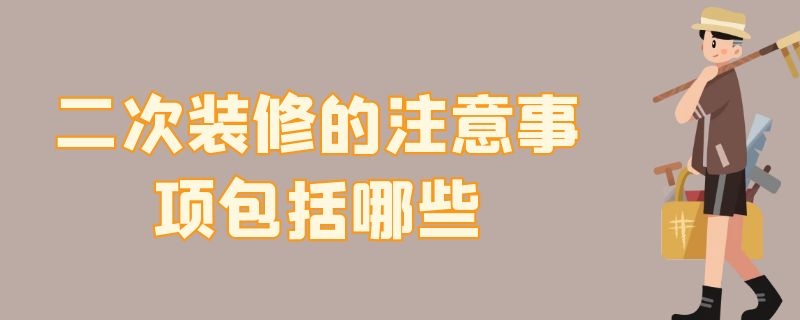 二次装修的注意事项包括哪些 二次装修需要注意什么