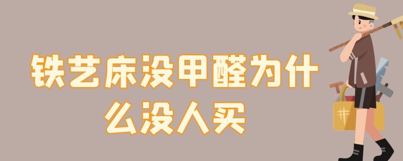 铁艺床没甲醛为什么没人买 铁艺床没甲醛为什么没人买呢