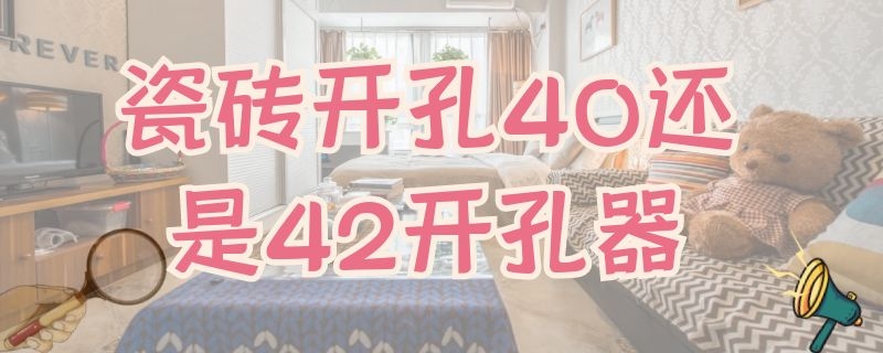 瓷砖开孔40还是42开孔器 瓷砖开孔器45mm