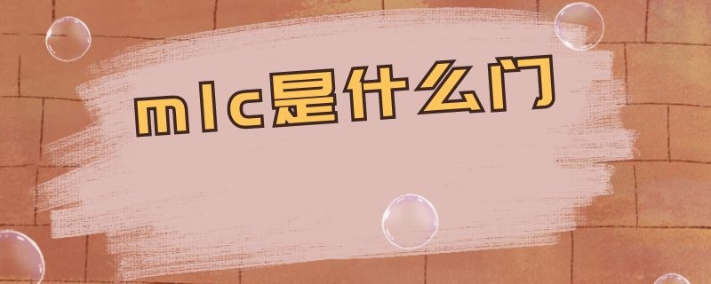 mlc是什么门 建筑mlc是什么门