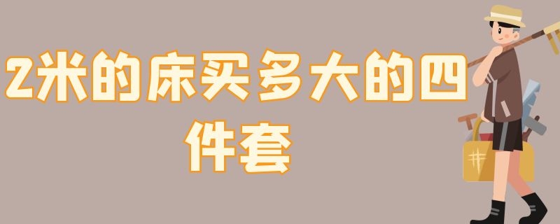 2米的床买多大的四件套 1.8乘2米的床买多大的四件套