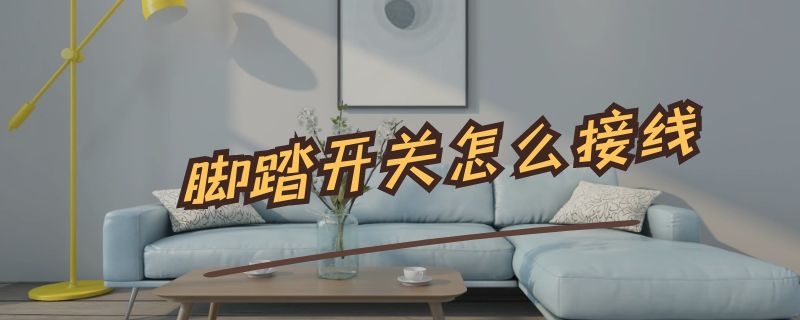 脚踏开关怎么接线（激光机脚踏开关怎么接线）